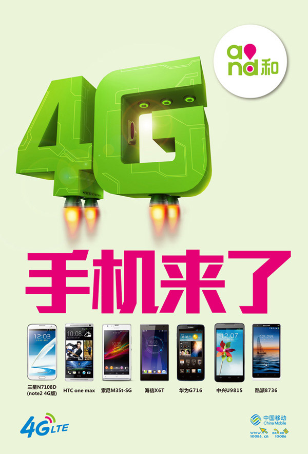 4G新时代 智能设备与移动通信的极致体验